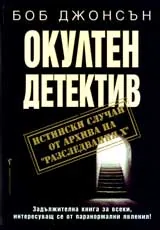 Окултен детектив