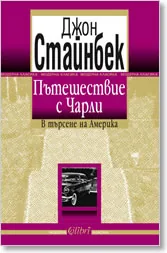 Пътешествие с Чарли • В търсене на Америка
