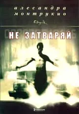 Не затваряй