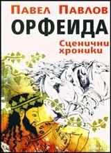 Орфеида • Сценична хроника