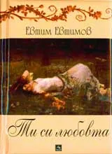 Ти си любовта + CD