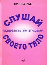Слушай своето тяло - твоят най-добър приятел на земята