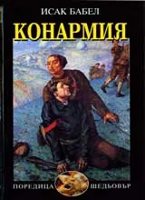 Конармия