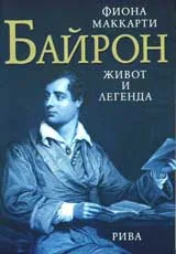Байрон - живот и легенда