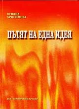 Пътят на една идея