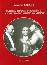 Съветско-турските отношения и турския печат по времето на Ататюрк