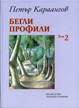 Том 2 - Бегли профили