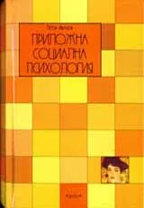 Приложна социална психология