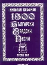 1500 български градски песни, Том 3
