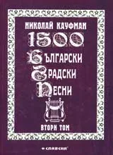 1500 български градски песни, Том 2