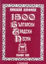 1500 български градски песни, Том 1
