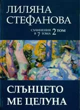 Том 2 - Слънцето ме целуна