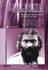 Лечението • Учението на Суфиите