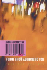 Никоганебъдинещастен