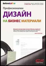 Професионален дизайн на бизнес материали