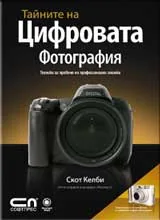 Тайните на цифровата фотография