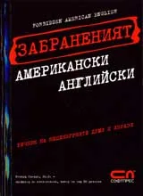 Забраненият американски английски