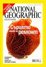 National Geographic - България, 2007 - бр.02, февруари