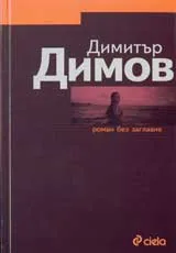 Роман без заглавие