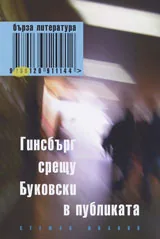Гинсбърг срещу Буковски в публиката