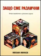 Защо сме различни