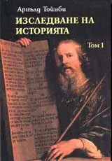 Изследване на историята, Том 1 и Том 2