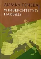 Университетът: накъде?