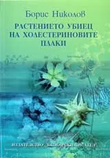 Растението убиец на холестериновите плаки