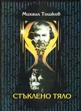 Стъклено тяло