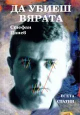Да убиеш вярата