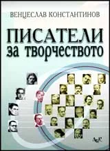 Писатели за творчеството