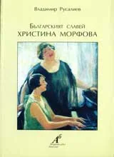 Българският славей Христина Морфова
