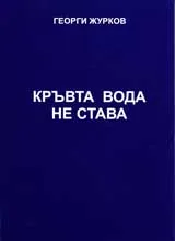 Кръвта вода не става