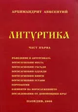 Литургика, Част 1