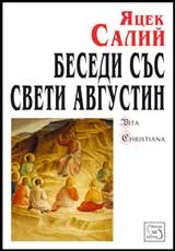Беседи със свети Августин