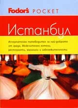 Пътеводител Истанбул