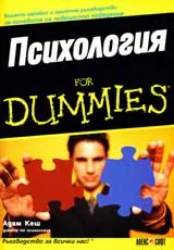 Психология for Dummies