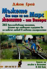 Мъжете все още са от Марс, жените - от Венера