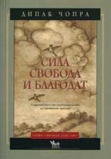 Сила, свобода и благодат
