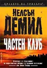 Частен клуб