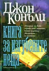 Книга за изгубените неща