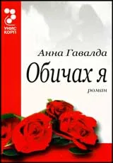 Обичах я