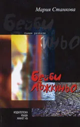 Бейби лъжкиньо