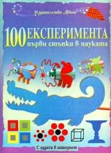100 експеримента: Първи стъпки в науката
