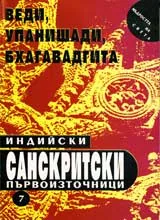 Индийски санскритски първоизточници • Веди, упанишади, бхагавадгита
