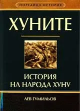 Хуните: История на народа хуну
