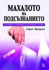 Махалото на подсъзнанието