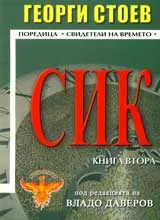СИК, Книга 2