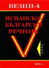 Испанско-български речник