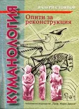 Куманология • Опити за реконструкция